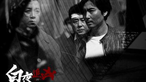 白夜追凶在线观看13,真相渐露,悬疑升级!